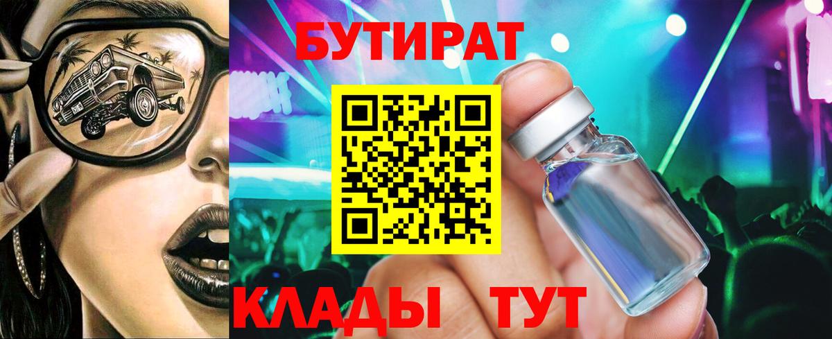 БУТИРАТ 99% Тихорецк