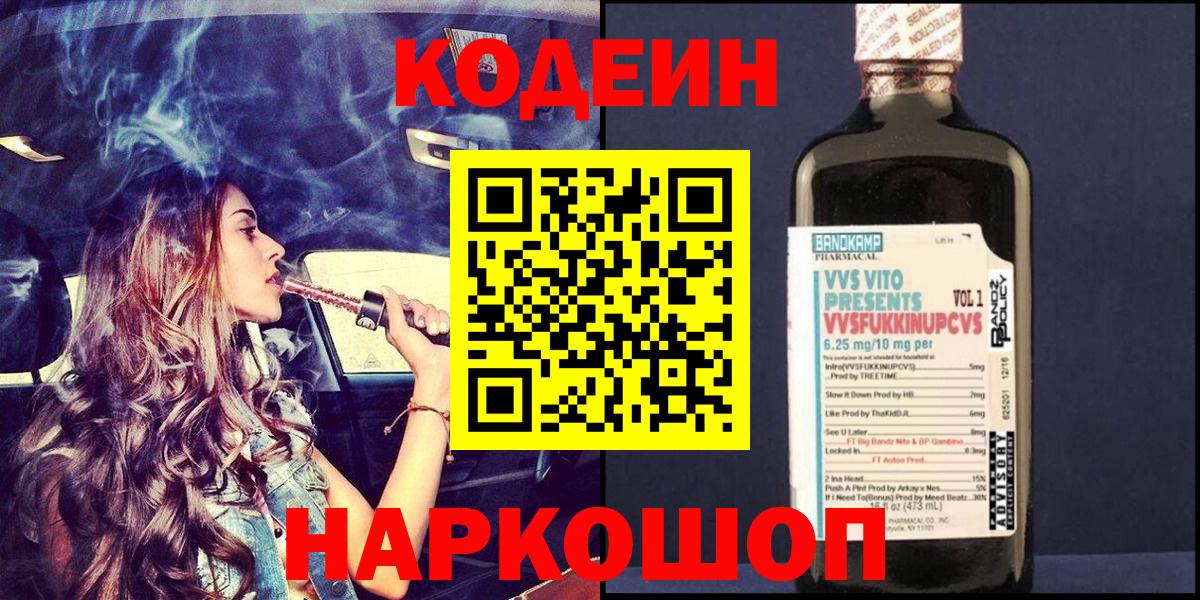 Codein Purple Drank  Вход с VPN  Кодеиновый сироп Lean Purple Drank  Тихорецк 